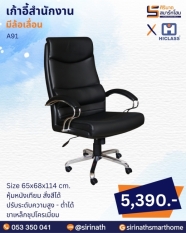 เก้าอี้สำนักงาน รุ่น A91