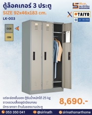 ตู้ล็อคเกอร์ 3 ประตู รุ่น LK-003 (มี มอก.)