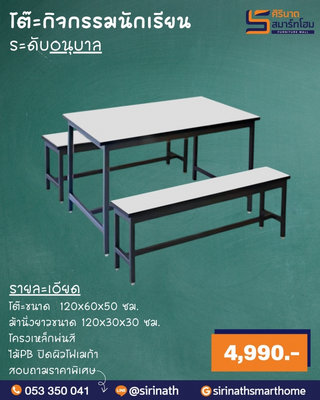 โต๊ะกิจกรรมอนุบาล แบบมีขาคาด