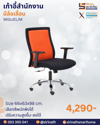 เก้าอี้สำนักงานพนักพิงต่ำ รุ่น MIGUEL/M
