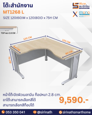 โต๊ะสำนักงาน รุ่น MT1268 L