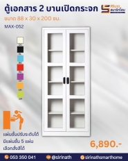 ตู้เอกสาร 2 บานเปิดกระจก รุ่น MAX-052