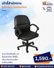 เก้าอี้สำนักงาน รุ่น N241 (ไม่มีก้อนโยก)