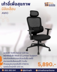 เก้าอี้ทำงานเพื่อสุขภาพ (Ergonomic Chair) รุ่น AMIO
