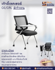 เก้าอี้เลคเชอร์มีท้าวแขน CE/CAL