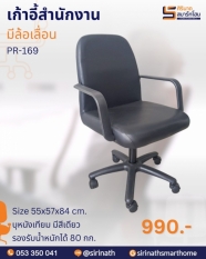 เก้าอี้สำนักงาน รุ่น PR-169