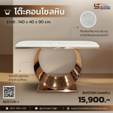 โต๊ะคอนโซล 140 ซม. รุ่น Boston