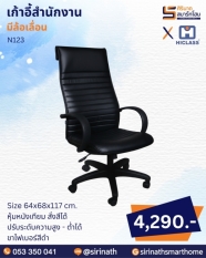เก้าอี้สำนักงาน รุ่น N123