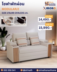 โซฟาพักผ่อน รุ่น MODULAR/2