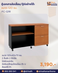 ตู้เอกสารมีล้อเลื่อน/ตู้ต่อข้างโต๊ะ รุ่น FC-121L/R