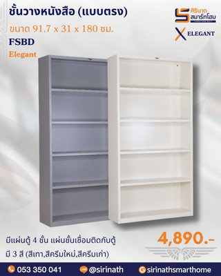 ชั้นวางหนังสือ (แบบตรง) รุ่น FSBD