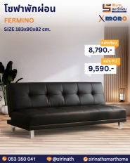 โซฟาพักผ่อน รุ่น FERMINO