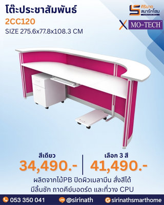 โต๊ะประชาสัมพันธ์ รุ่น 2CC120