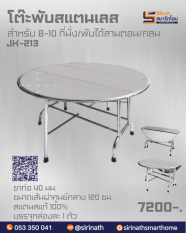 โต๊ะกลมพับ 3 ตอน รุ่น JK-213