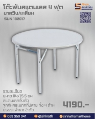 โต๊ะพับกลมสแตนเลส 4 ฟุต ขาสวิง รุ่น SUN132017