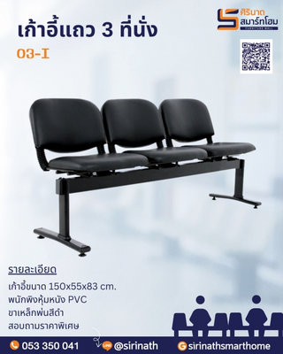 เก้าอี้แถว 3 ที่นั่ง 03-I