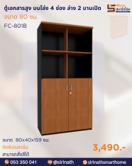ตู้เอกสารสูง 2 บานเปิด รุ่น FC-801B