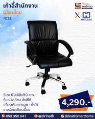 เก้าอี้สำนักงาน รุ่น N111