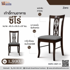 เก้าอี้ทานอาหาร รุ่น ซีโร่ (Zero)