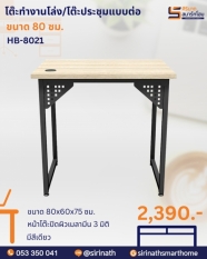 โต๊ะทำงานโล่ง/โต๊ะประชุมแบบต่อ ขนาด 80 ซม. รุ่น HB-8021