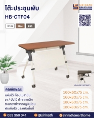 โต๊ะประชุมพับ รุ่น HB-GTF04 (มีแผ่นบังตา)