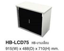 ตู้เอกสารลบานเลื่อน รุ่น HB-LCD75