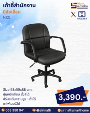 เก้าอี้สำนักงาน รุ่น N221