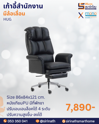 เก้าอี้สำนักงานพนักพิงสูง รุ่น HUG