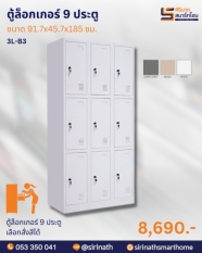 ตู้ล็อกเกอร์ 9 ประตู รุ่น 3L-B3