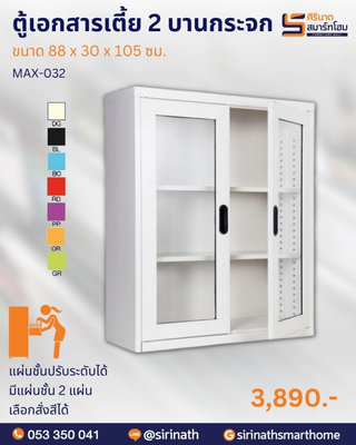 ตู้เอกสารเตี้ย 2 บานกระจก รุ่น MAX-032