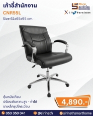 เก้าอี้สำนักงาน รุ่น CNR55L