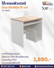 โต๊ะคอมพิวเตอร์ รุ่น ST 080A