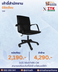 เก้าอี้สำนักงานพนักพิงต่ำ รุ่น SM