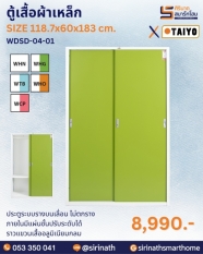 ตู้เสื้อผ้าเหล็ก รุ่น WDSD-04-01
