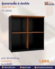 ตู้เอกสารเตี้ย 4 ช่องโล่ง รุ่น FC-803A