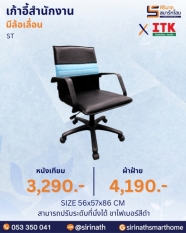 เก้าอี้สำนักงานพนักพิงต่ำ รุ่น ST