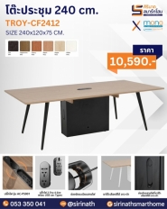 โต๊ะประชุม 240 cm. รุ่น TROY-CF2412