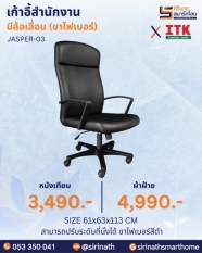 เก้าอี้สำนักงานพนักพิงสูง รุ่น JASPER-03 (ขาไฟเบอร์)