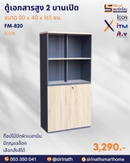 ตู้แฟ้มสูง 2 บานเปิด รุ่น FM-820