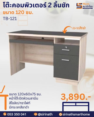 โต๊ะคอมพิวเตอร์ 120 ซม. รุ่น TB-121