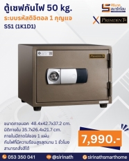 ตู้เซฟกันไฟ 50 kg. (รหัสดิจิตอล 1 กุญแจ) รุ่น SS1