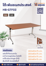 โต๊ะพับอเนกประสงค์ รุ่น HB-GTF03 ไม่มีบังตา
