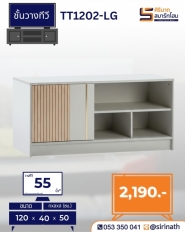 ไซด์บอร์ดวางทีวี 120 ซม. อาร์เทมิส รุ่น TT1202-LG
