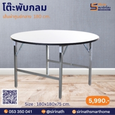 โต๊ะพับกลม /หน้าโฟเมก้าขาว เส้นผ่าศูนย์กลาง 180 ซม.
