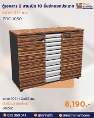 ตู้เอกสารเตี้ย 2 บานเปิด 10 ลิ้นชักแยกประเภท รุ่น ZRC-1060