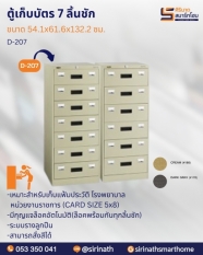 ตู้เก็บบัตร 7 ลิ้นชัก รุ่น D-207