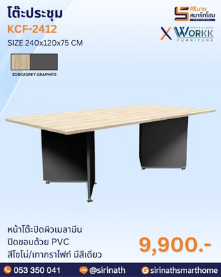 โต๊ะประชุม รุ่น KCF-2412