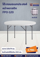 โต๊ะพับกลมหน้าพลาสติก ขนาด 120 ซม.
