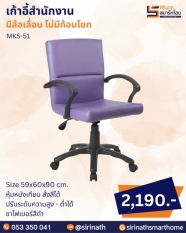 เก้าอี้สำนักงาน รุ่น MKS-51 (ไม่มีก้อนโยก)