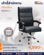 เก้าอี้สำนักงาน รุ่น MIGEUL-II